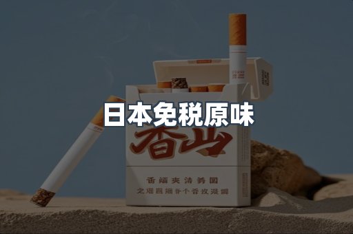 日本免税原味